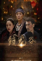 2019年国产动作战争片《锁龙谷》HD国语中字