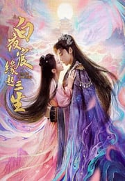 2025年国产大陆电视剧《白夜宸缘起三生》连载至13