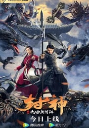 2021年国产奇幻片《封神之九曲黄河阵》HD国语中字