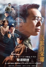 2025年国产大陆电视剧《沉默的荣耀》连载至18