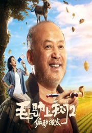 2020年国产喜剧片《毛驴上树2倔驴搬家》HD国语中字
