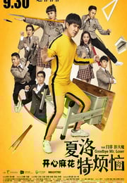 2015年国产经典喜剧片《夏洛特烦恼》蓝光国语中字
