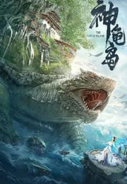 2021年国产奇幻冒险片《神龟岛》HD国语中字
