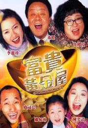 1992年中国香港经典喜剧片《富贵黄金屋》蓝光国粤双语中英双字