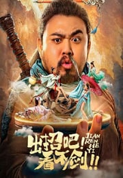 2021年国产喜剧奇幻片《出招吧！看不剑！》HD国语中字