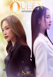 2025年泰国电视剧《女王危爱》连载至01