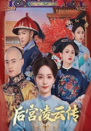 2025年国产大陆电视剧《后宫凌云传》连载至14