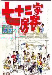 1973年中国香港经典喜剧片《七十二家房客》蓝光国粤双语中字