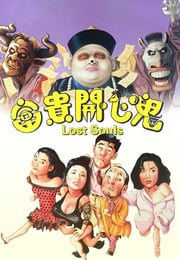 1989年中国香港经典喜剧片《富贵开心鬼》蓝光国粤双语中英双字