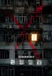 2024年韩国恐怖惊悚片《远征别墅》HD韩语中字