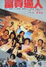 1987年中国香港经典喜剧片《富贵逼人》蓝光国粤双语中英双字