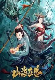 2020年国产喜剧片《山海巨兽》HD国语中字