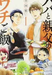 2025年日本电视剧《爸爸与父亲的家常菜》连载至09