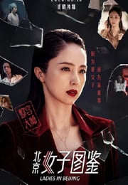 2020年国产剧情片《北京女子图鉴之整容大师》HD国语中字