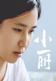 2025年国产剧情片《小丽》HD国语中字