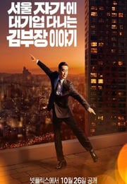 2025年韩国电视剧《金部长的梦想人生》连载至11