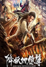 2019年国产古装片《降妖功德簿》HD国语中字