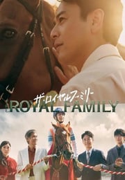 2025年日本电视剧《皇室家族》连载至05