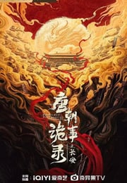 2025年国产大陆电视剧《唐朝诡事录之长安》连载至10