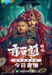 2025年国产恐怖片《青石镇传说》HD国语中字