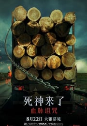 2025年美国恐怖片《死神来了6：血脉诅咒》BD国英双语中字