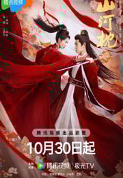 2025年国产大陆电视剧《山河枕》连载至26