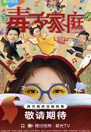 2025年国产大陆电视剧《毒舌家庭》连载至05