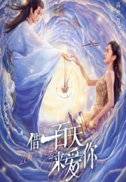 2025年国产大陆电视剧《借一百天来爱你》连载至10