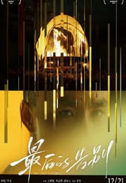 2021年国产6.9分剧情片《最后的告别》HD国语中字