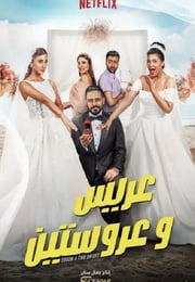 2025年科威特喜剧片《新娘二选一》HD阿拉伯语中字