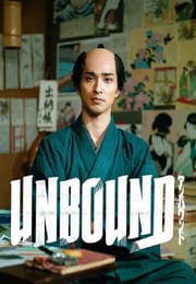 2025年日本电视剧《岂有此理 ~茑重繁华如梦故事~》连载至46