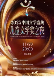 2025中国文学盛典·儿童文学奖之夜HD国语中字