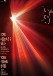 2025年第38届中国金鸡百花电影节HD国语中字