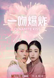 2025年韩国电视剧《一吻爆炸》连载至06