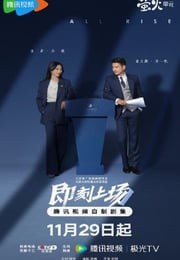 2025年国产大陆电视剧《即刻上场》连载至06