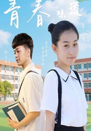 2025年国产喜剧爱情片《青春的味道》HD国语中字