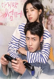 2025年韩国电视剧《最后的夏天》连载至09