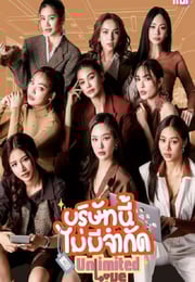 2025年泰国电视剧《无限公司》连载至08