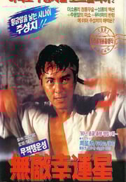 1990年中国香港经典喜剧片《无敌幸运星》蓝光国粤双语中字