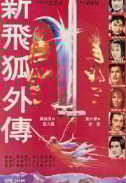 1984年中国香港经典动作片《新飞狐外传》蓝光国粤双语中字