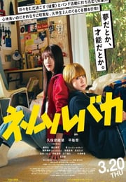 2025年日本剧情片《睡觉的笨蛋》BD日语中字