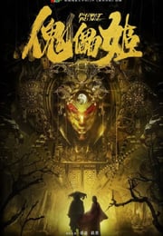 2019年国产悬疑片《傀儡姬》HD国语中字