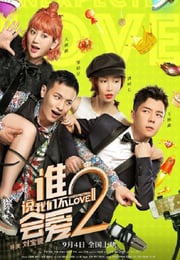 2020年国产喜剧片《谁说我们不会爱2》HD国语中字