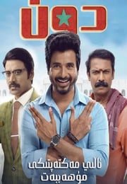 2022年印度喜剧动作片《大学任你行》HD泰米尔语中字