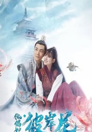 2019年国产爱情片《傀儡姬·彼岸花》HD国语中字