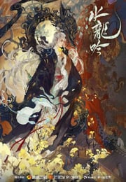 2025年国产大陆电视剧《水龙吟》连载至29