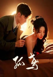 2025年国产大陆电视剧《孤鸢》连载至10