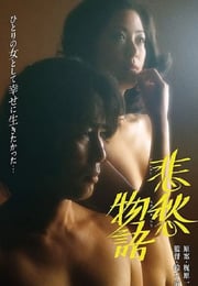 1977年日本经典剧情片《悲愁物语》蓝光中英双字