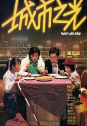 1984年中国香港经典喜剧片《城市之光》蓝光国粤双语中字