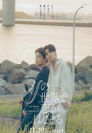 2025年日本电视剧《在如果的世界里开始恋爱》连载至02